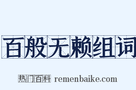 百般无赖组词是什么意思的图片